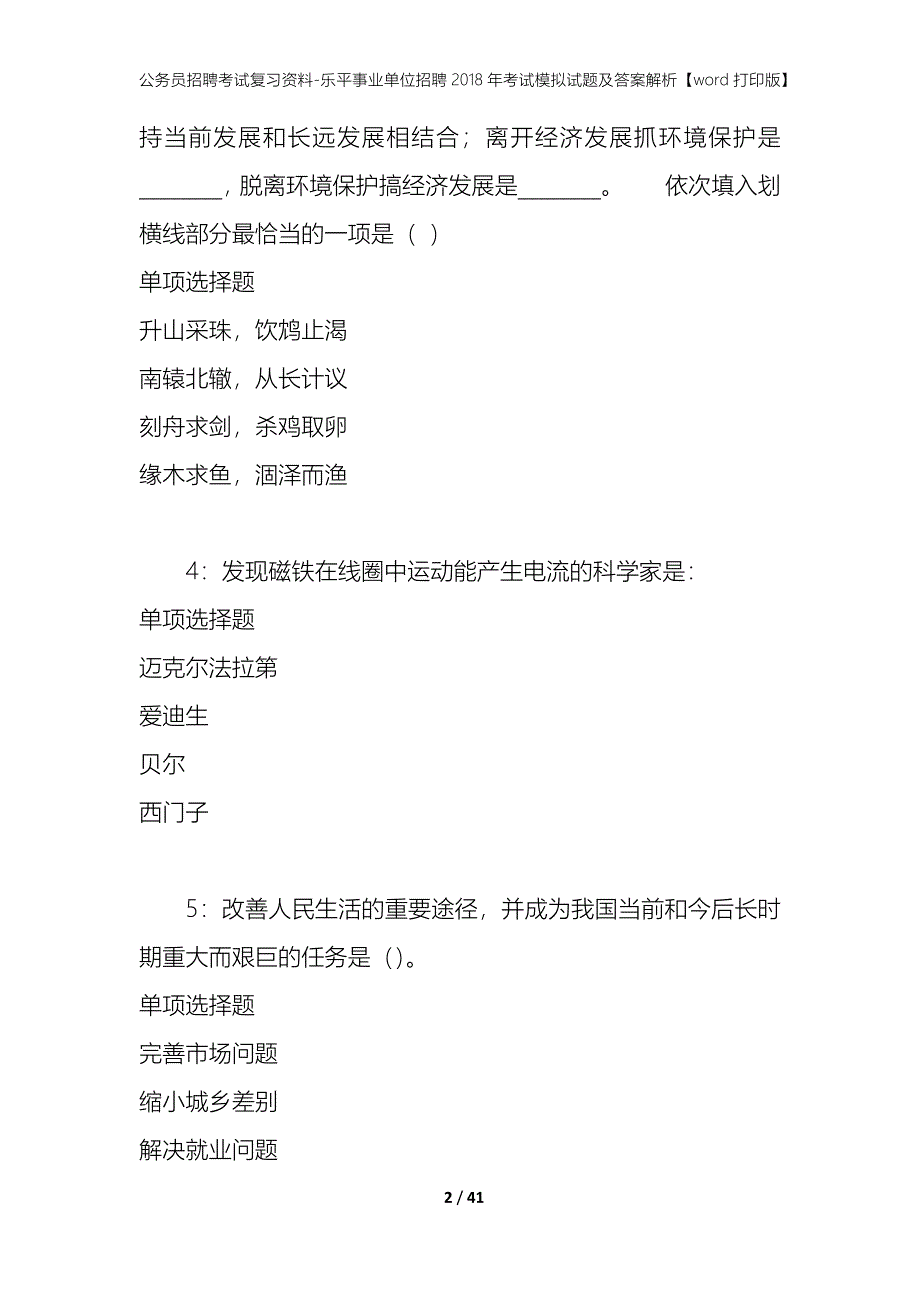 公务员招聘考试复习资料-乐平事业单位招聘2018年考试模拟试题及答案解析 【word打印版】_第2页