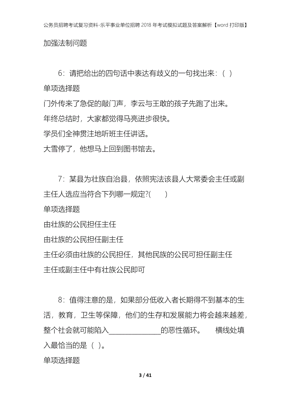 公务员招聘考试复习资料-乐平事业单位招聘2018年考试模拟试题及答案解析 【word打印版】_第3页