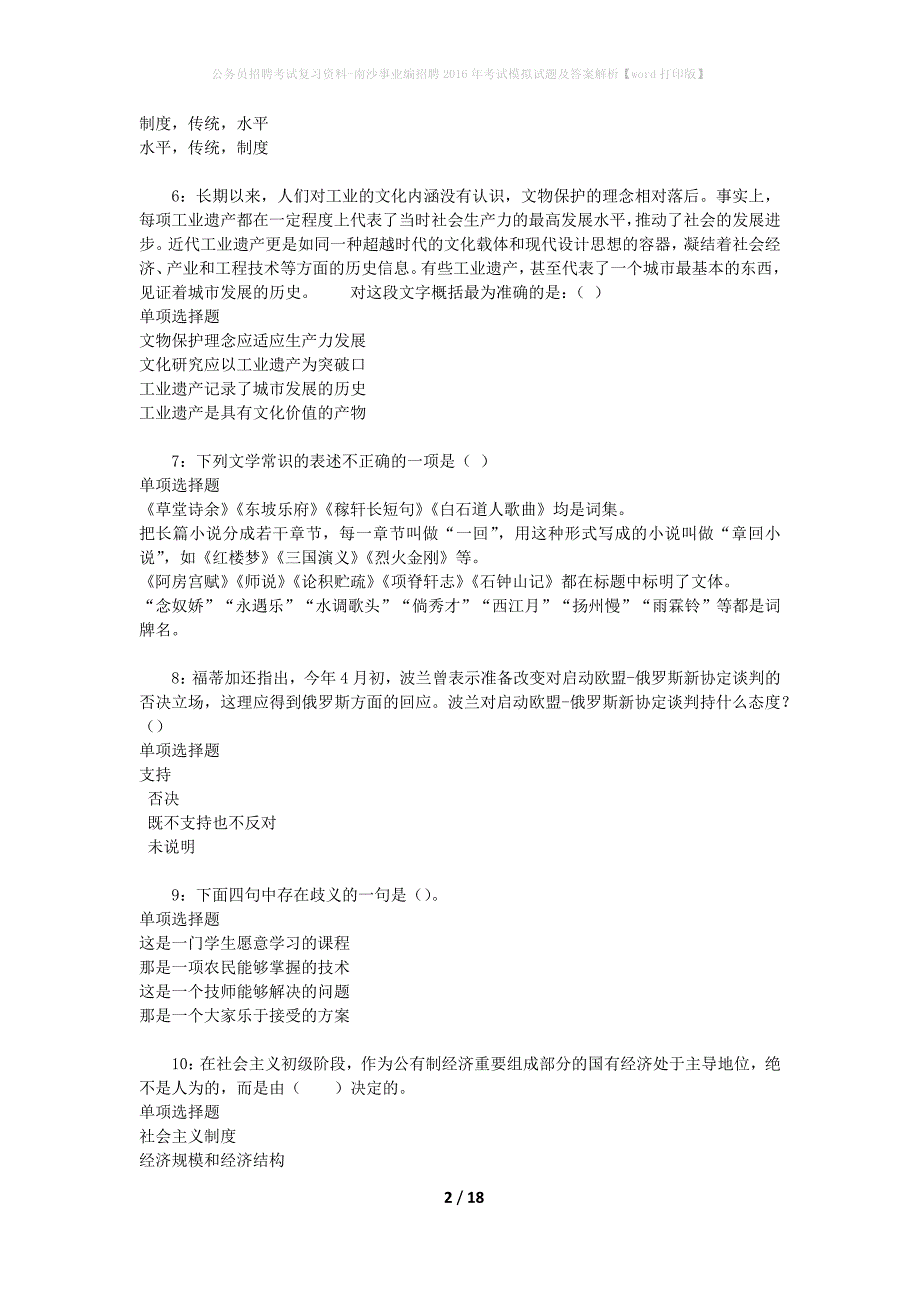 公务员招聘考试复习资料-南沙事业编招聘2016年考试模拟试题及答案解析【word打印版】_第2页