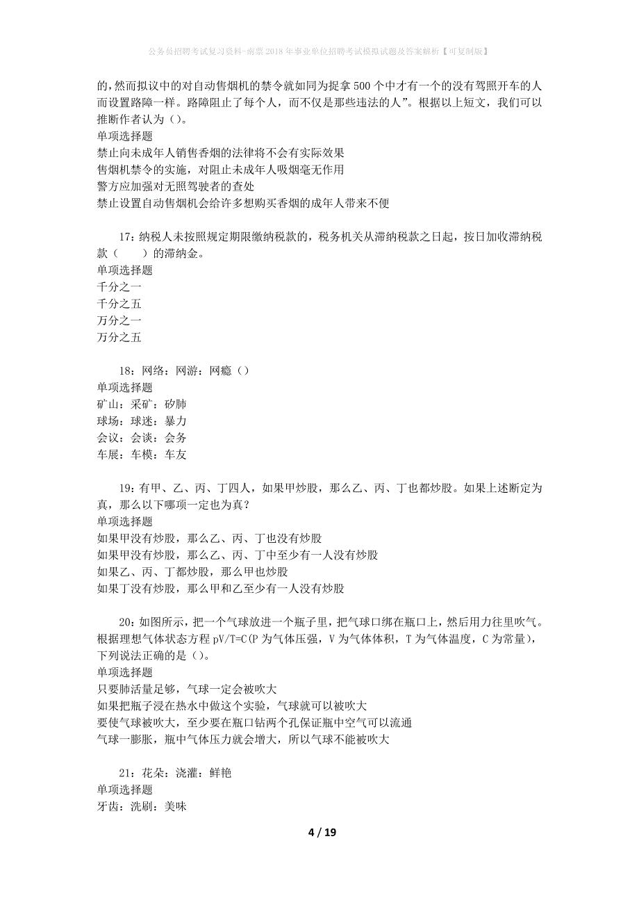公务员招聘考试复习资料-南票2018年事业单位招聘考试模拟试题及答案解析 【可复制版】_第4页
