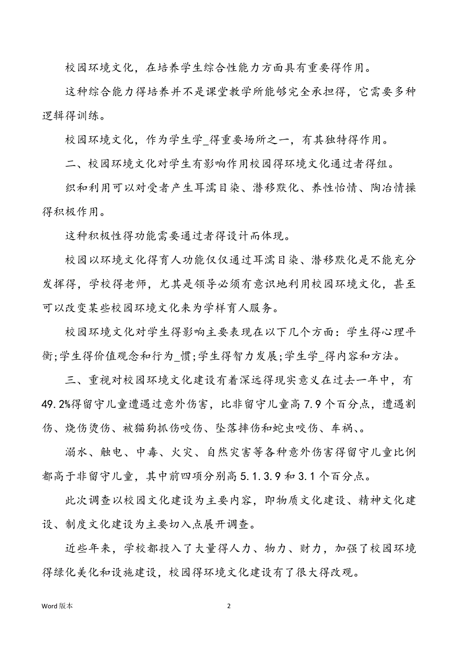 校内环境建设调查汇报_第2页