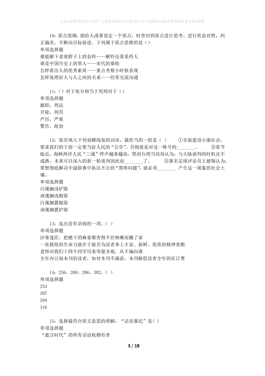 公务员招聘考试复习资料-九龙坡事业单位招聘2018年考试模拟试题及答案解析 【可复制版】_第3页