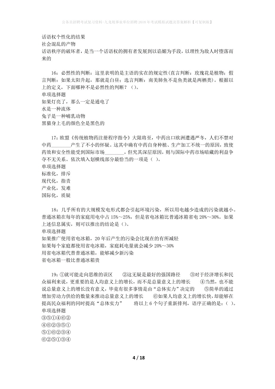 公务员招聘考试复习资料-九龙坡事业单位招聘2018年考试模拟试题及答案解析 【可复制版】_第4页