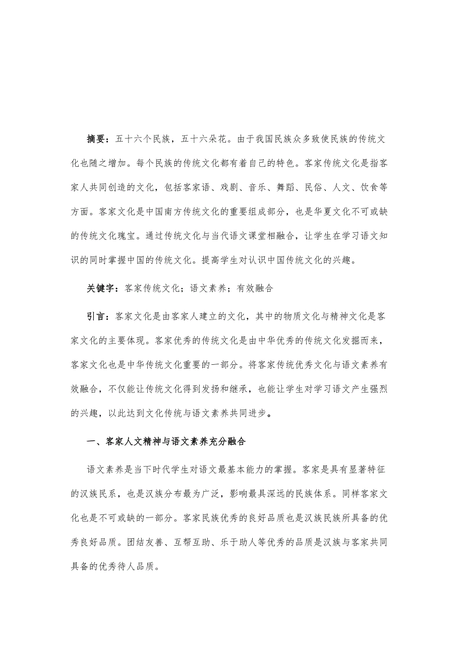 客家优秀传统文化与语文素养有效融合的研究_第2页