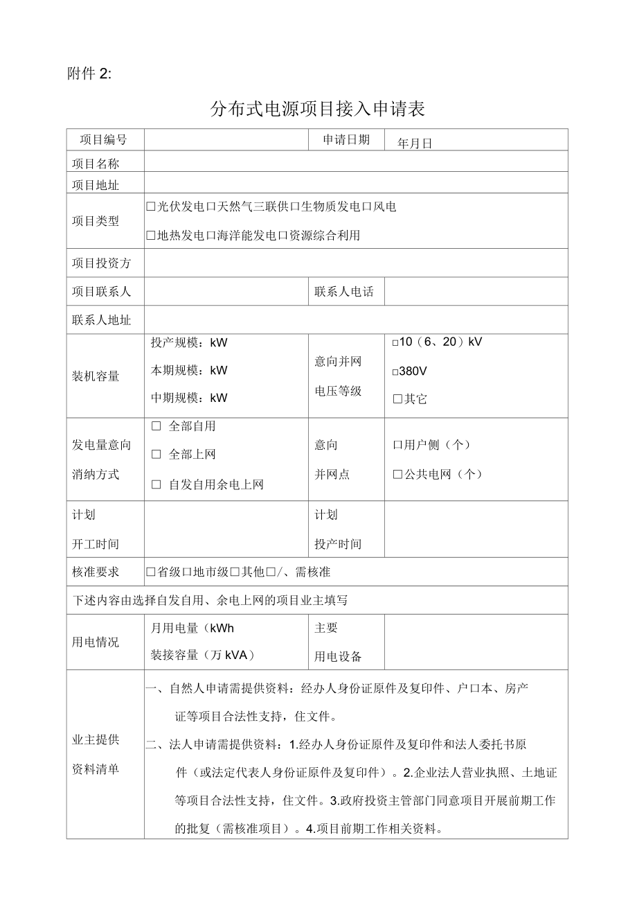 分布式电源项目接入申请表_第1页