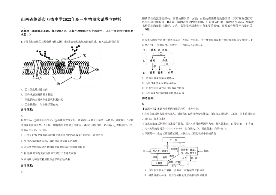 山西省临汾市万杰中学2022年高三生物期末试卷含解析_第1页