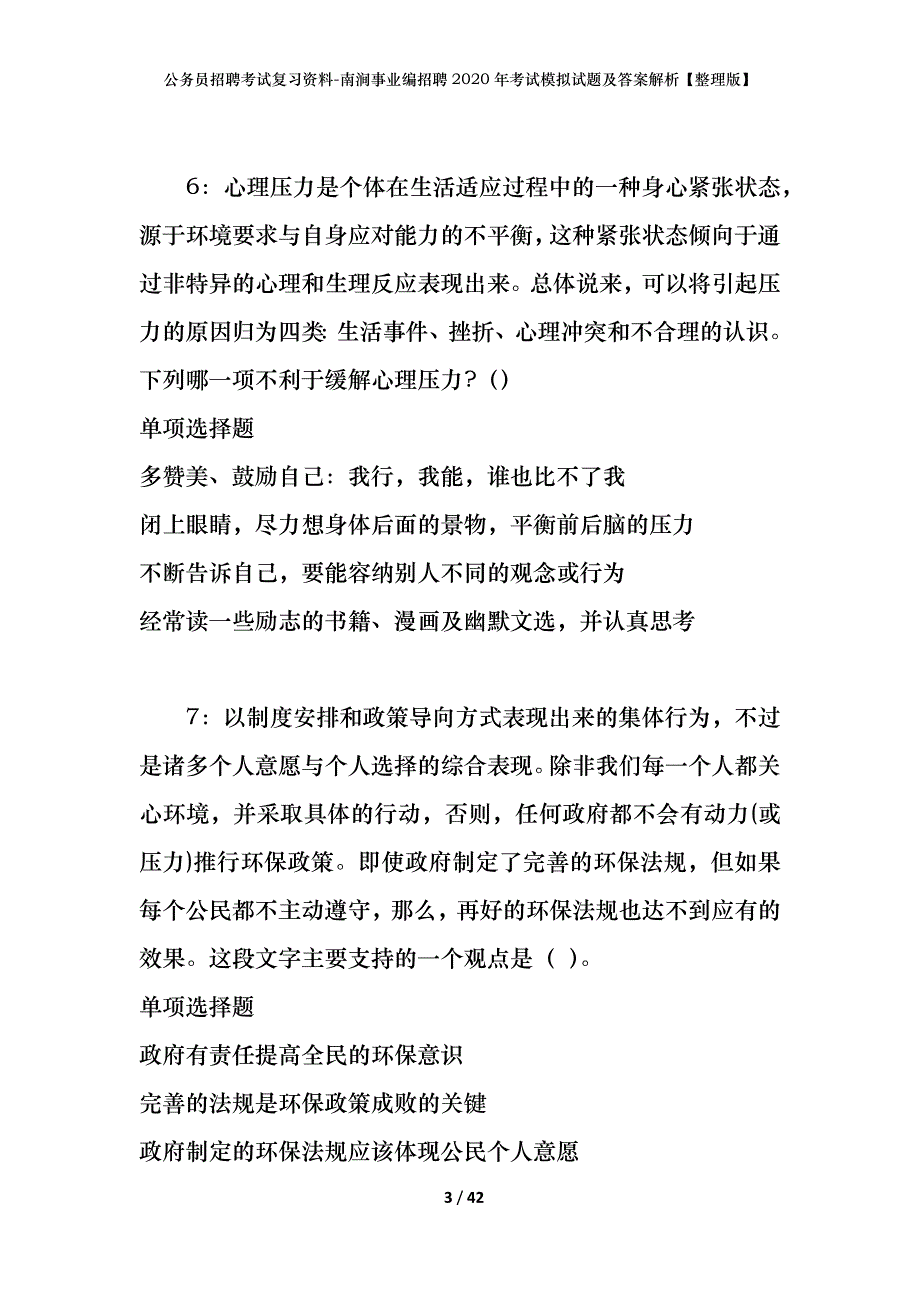 公务员招聘考试复习资料-南涧事业编招聘2020年考试模拟试题及答案解析【整理版】_第3页