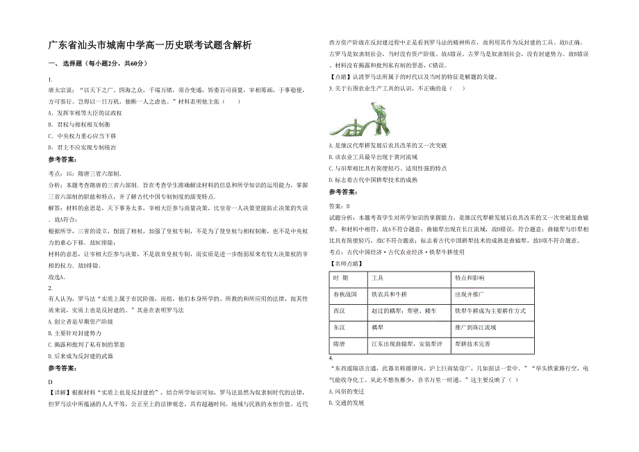 广东省汕头市城南中学高一历史联考试题含解析_第1页