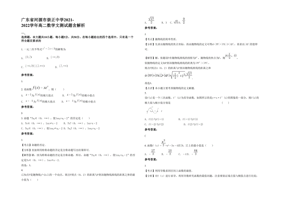 广东省河源市崇正中学2021-2022学年高二数学文测试题含解析_第1页