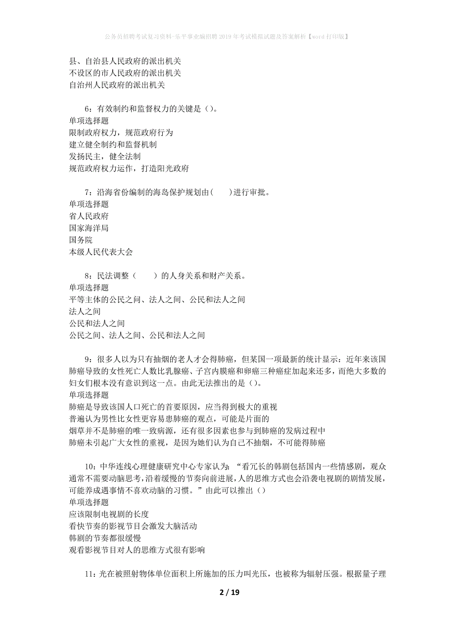 公务员招聘考试复习资料-乐平事业编招聘2019年考试模拟试题及答案解析【word打印版】_第2页