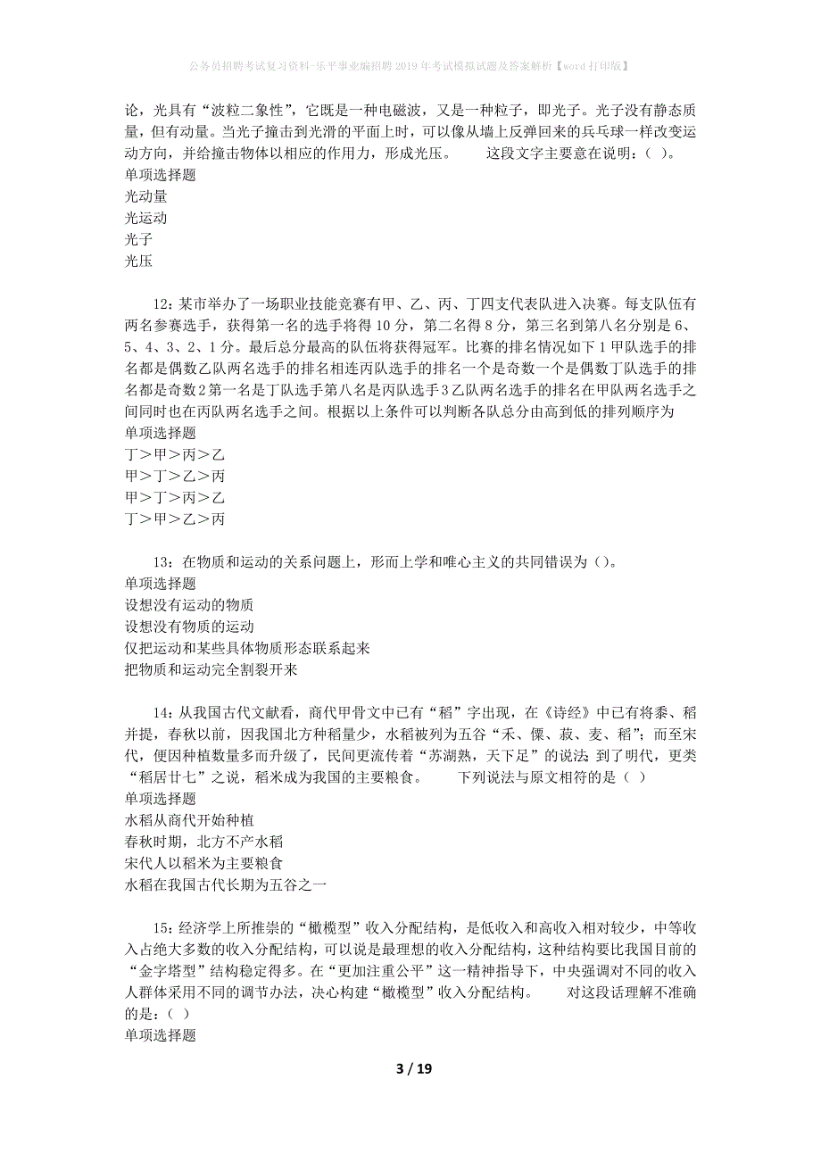 公务员招聘考试复习资料-乐平事业编招聘2019年考试模拟试题及答案解析【word打印版】_第3页