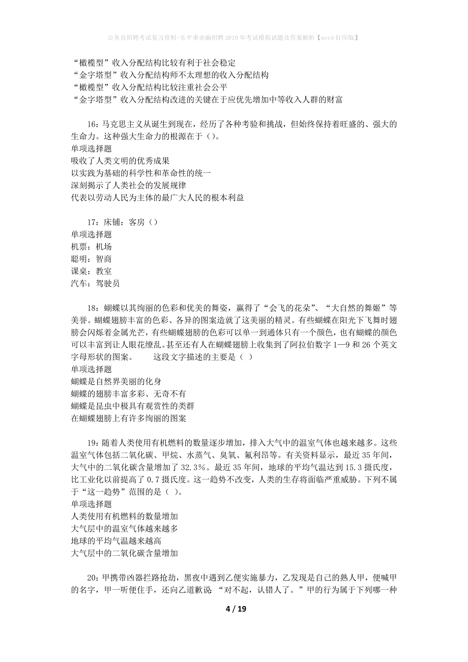 公务员招聘考试复习资料-乐平事业编招聘2019年考试模拟试题及答案解析【word打印版】_第4页