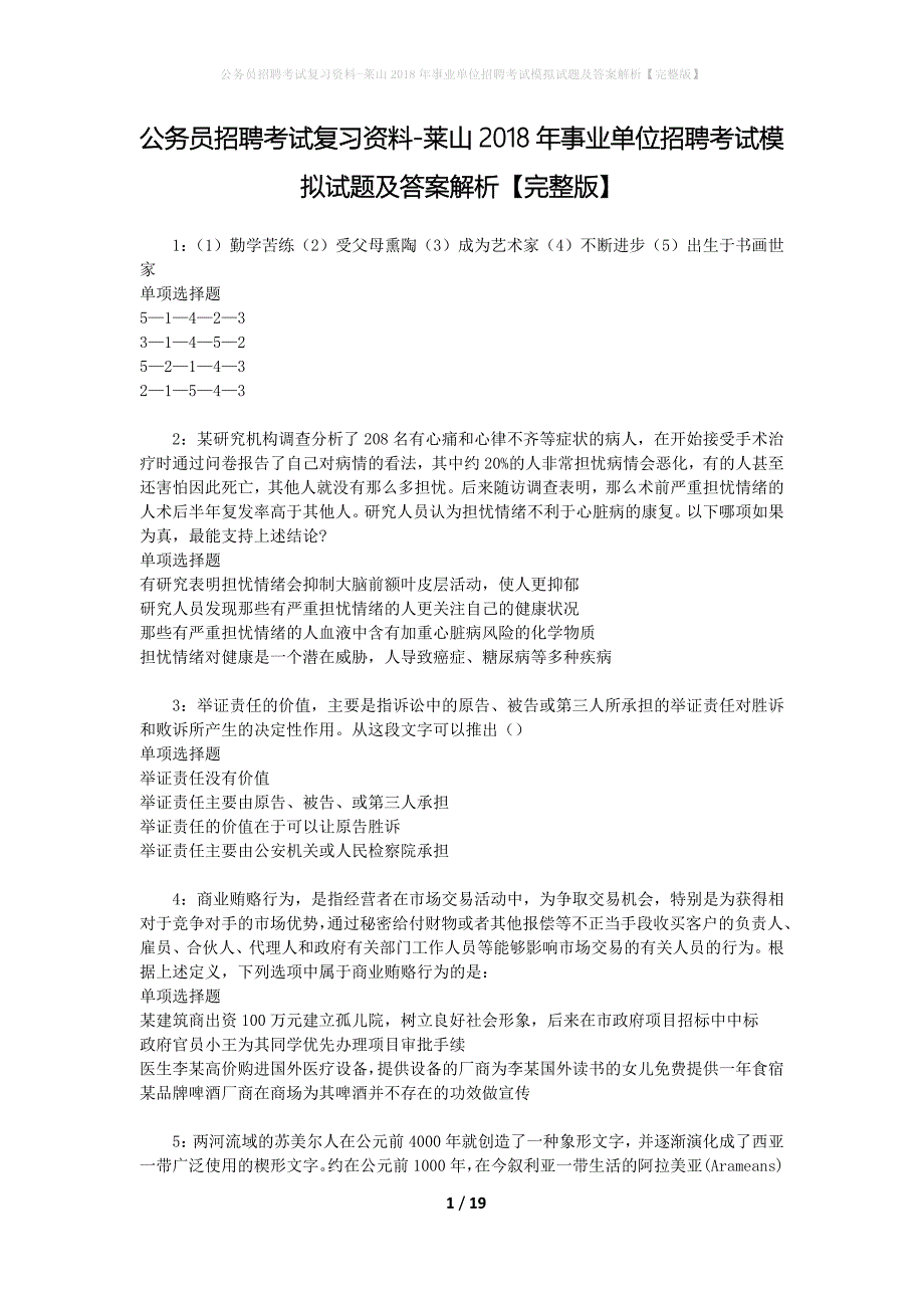 公务员招聘考试复习资料--莱山2018年事业单位招聘考试模拟试题及答案解析【完整版】_第1页