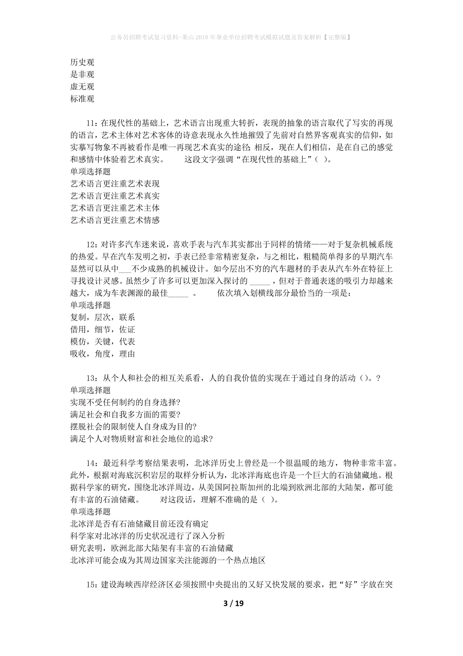 公务员招聘考试复习资料--莱山2018年事业单位招聘考试模拟试题及答案解析【完整版】_第3页