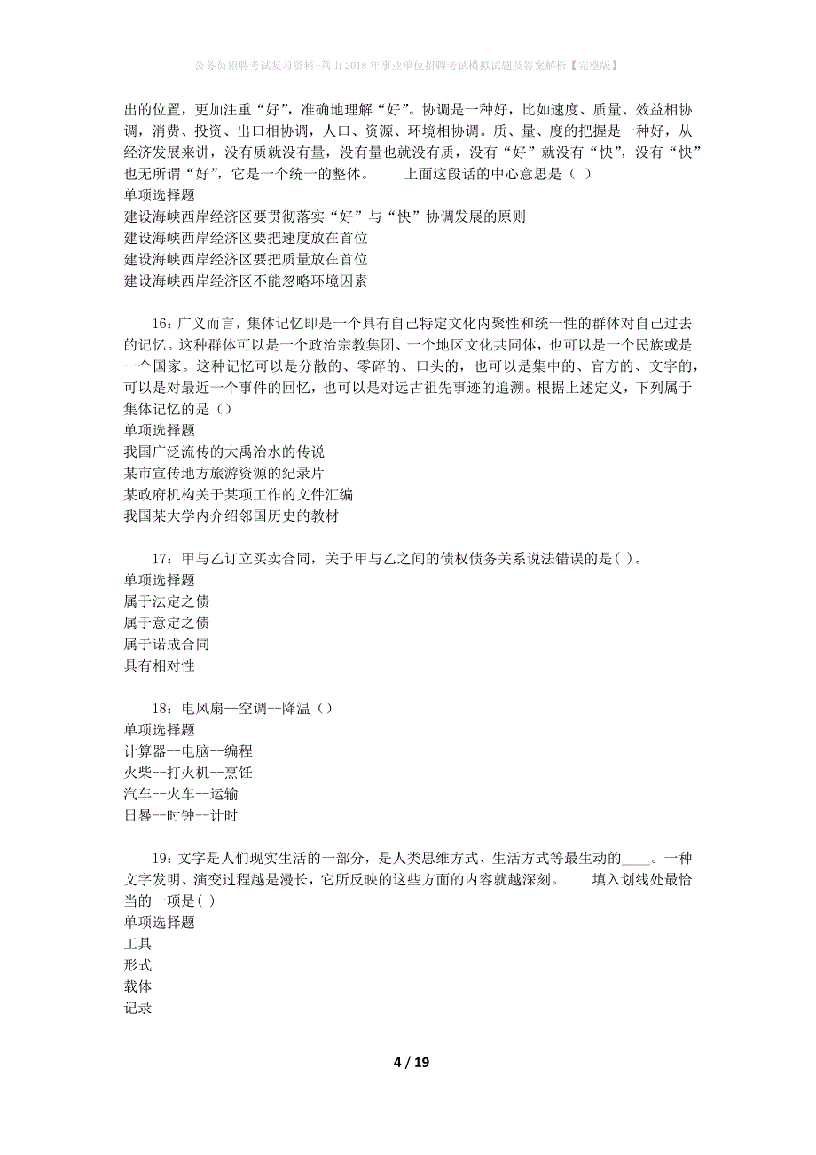 公务员招聘考试复习资料--莱山2018年事业单位招聘考试模拟试题及答案解析【完整版】_第4页