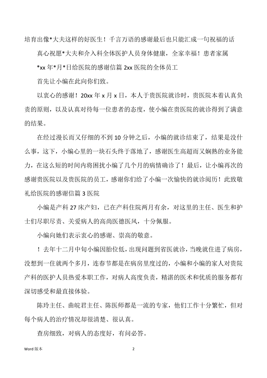 关于给医院得感谢信集合七篇_第2页