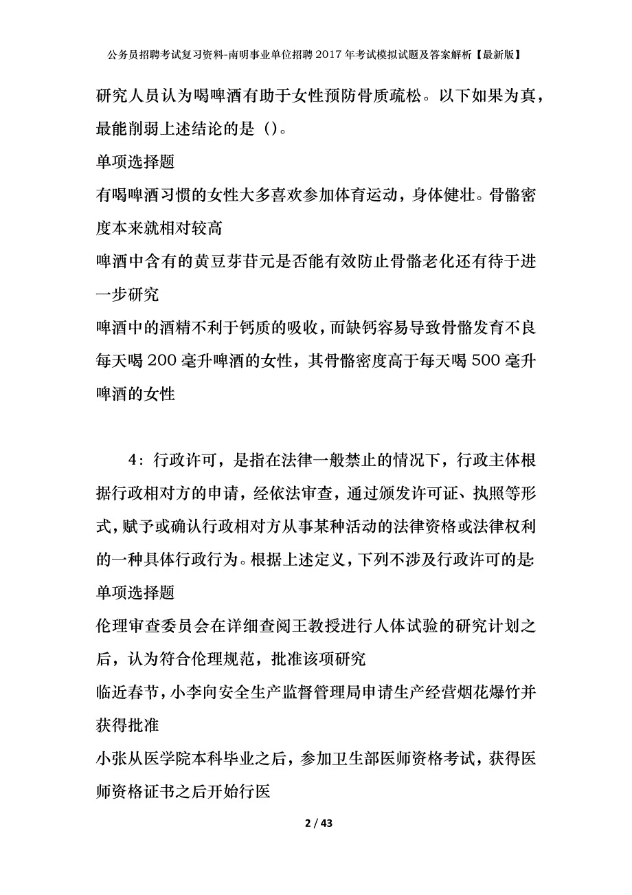 公务员招聘考试复习资料-南明事业单位招聘2017年考试模拟试题及答案解析【最新版】_第2页