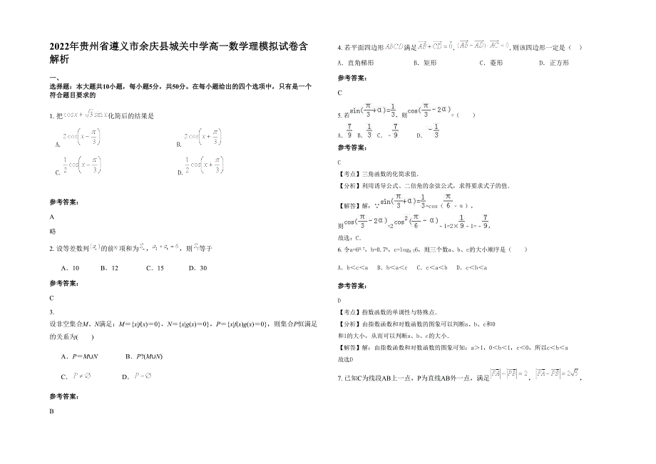 2022年贵州省遵义市余庆县城关中学高一数学理模拟试卷含解析_第1页