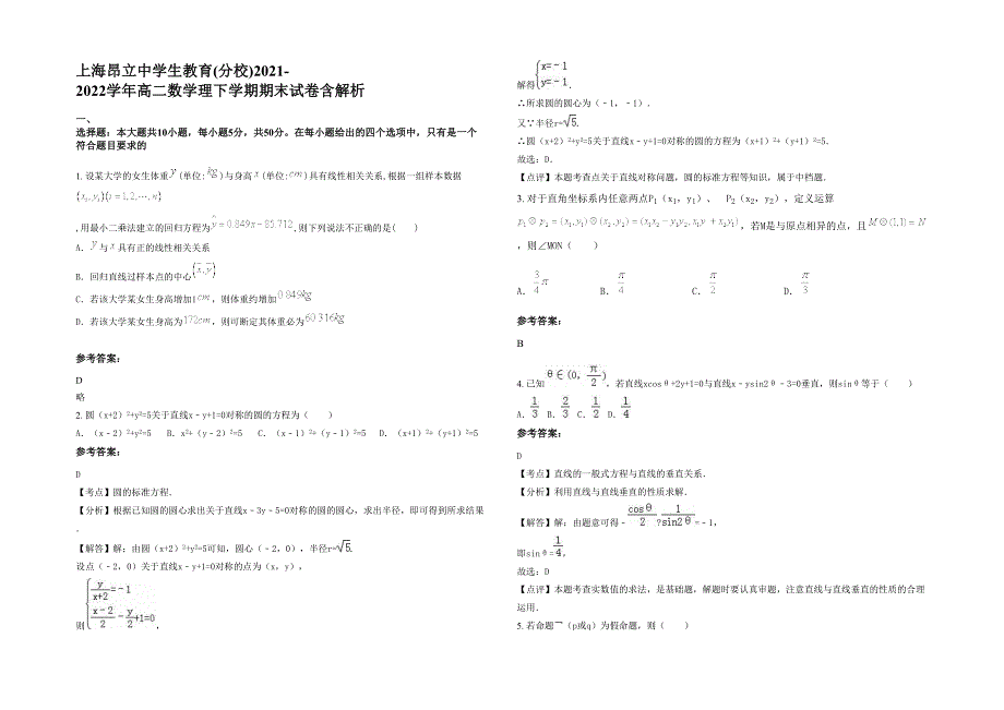 上海昂立中学生教育(分校)2021-2022学年高二数学理下学期期末试卷含解析_第1页