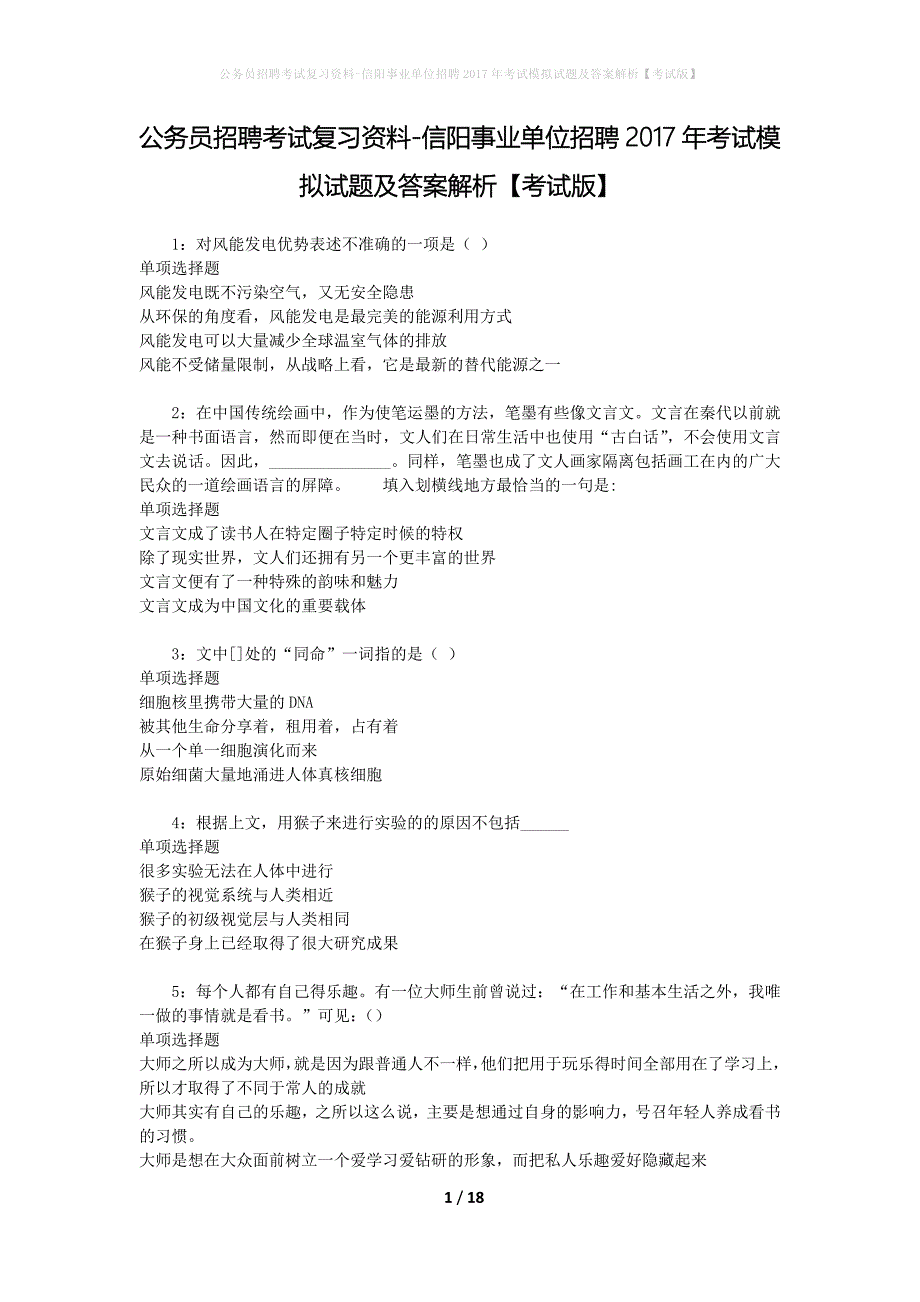 公务员招聘考试复习资料-信阳事业单位招聘2017年考试模拟试题及答案解析 【考试版】_第1页