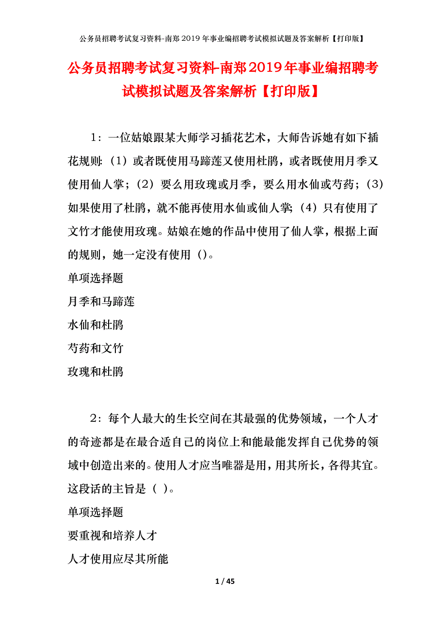 公务员招聘考试复习资料-南郑2019年事业编招聘考试模拟试题及答案解析【打印版】_第1页