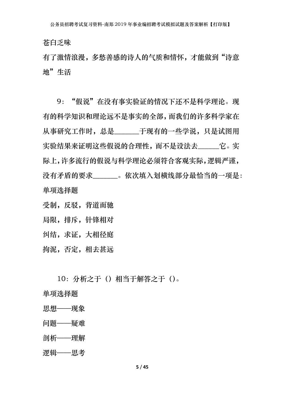 公务员招聘考试复习资料-南郑2019年事业编招聘考试模拟试题及答案解析【打印版】_第5页