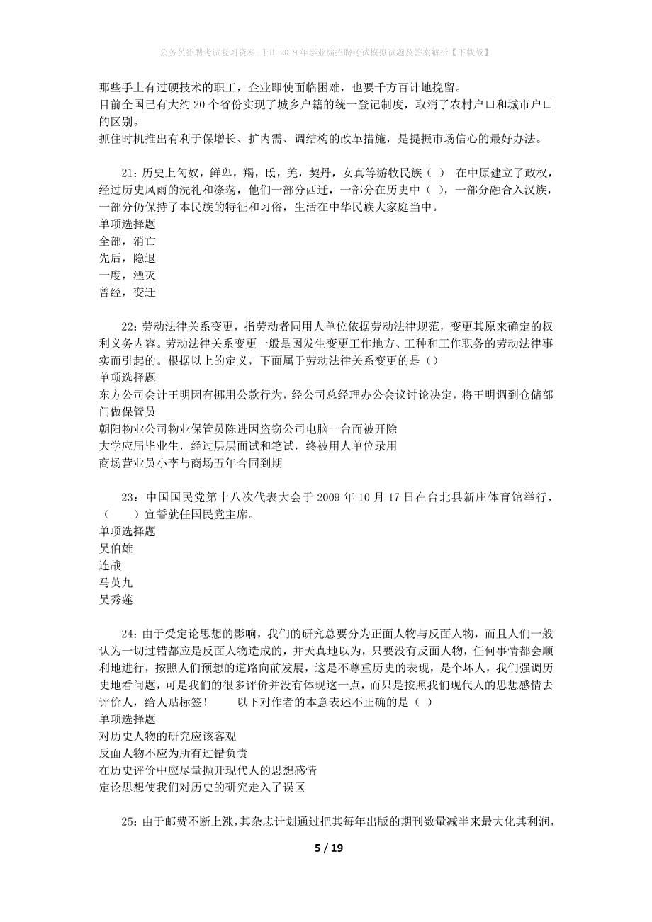 公务员招聘考试复习资料-于田2019年事业编招聘考试模拟试题及答案解析【下载版】_第5页