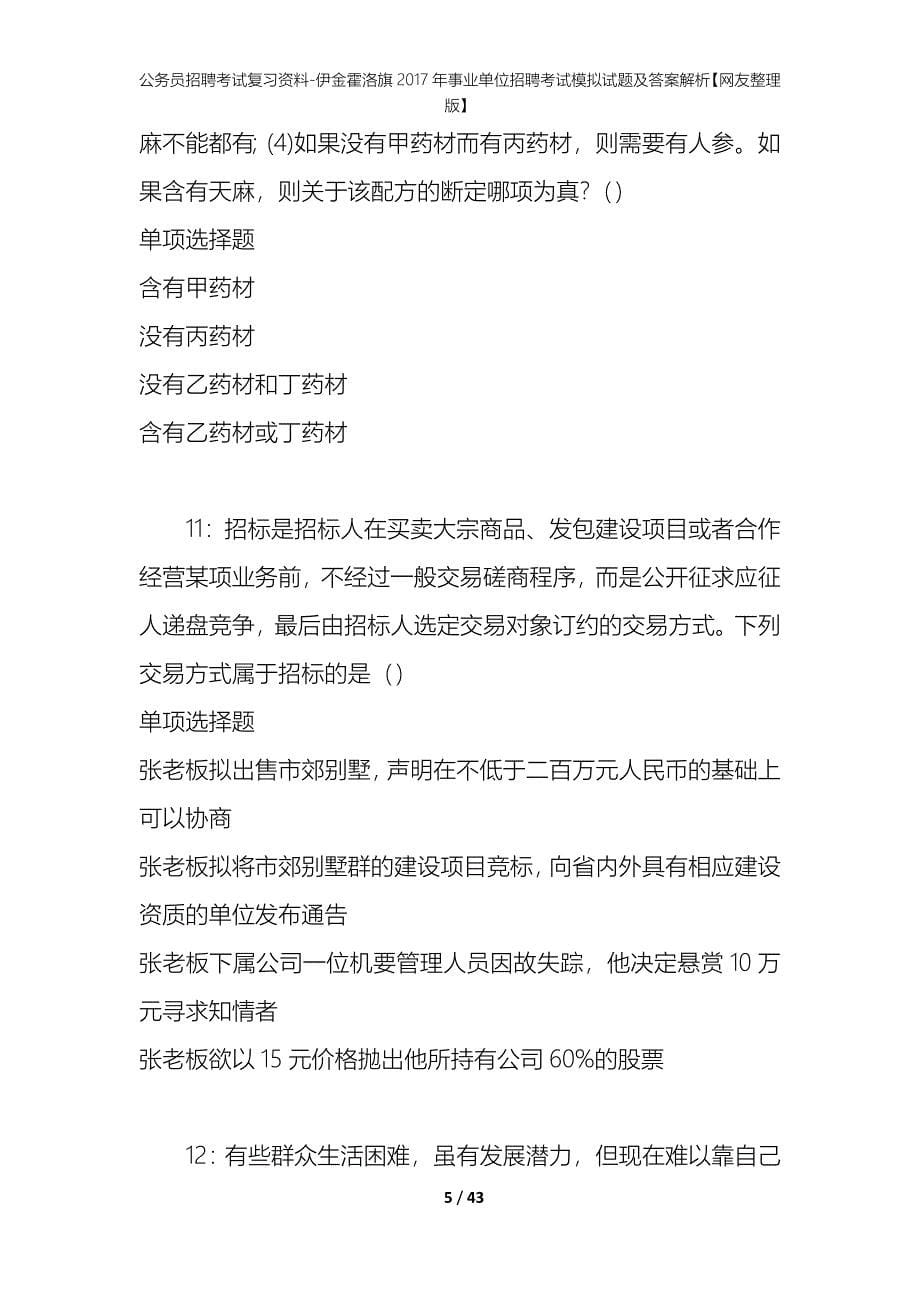 公务员招聘考试复习资料-伊金霍洛旗2017年事业单位招聘考试模拟试题及答案解析【网友整理版】_第5页