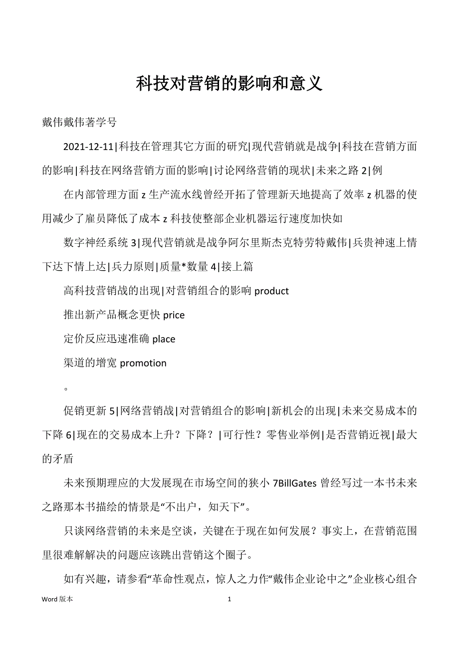 科技对营销得影响和意义_第1页