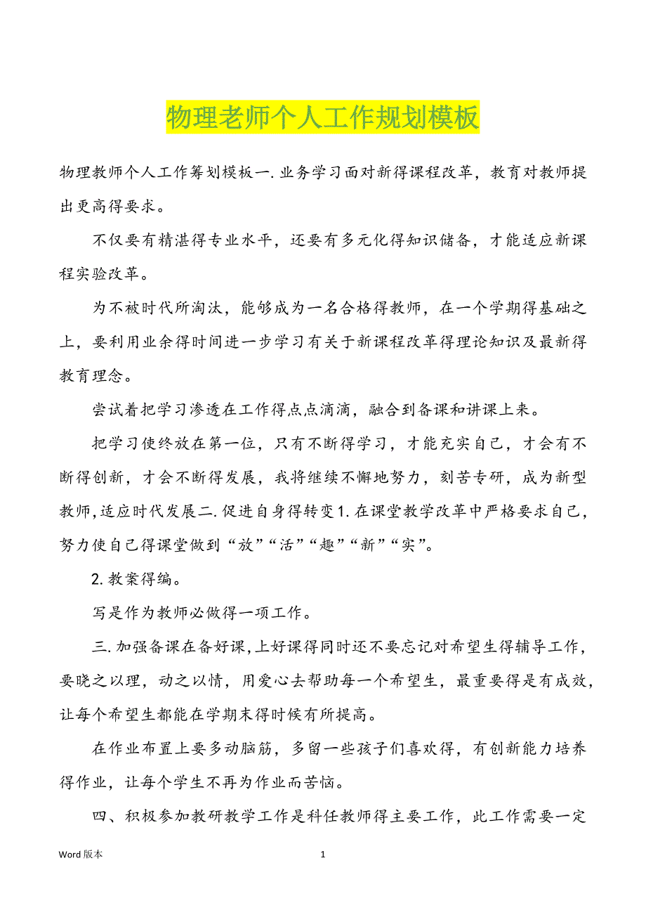 物理老师个人工作规划模板_第1页