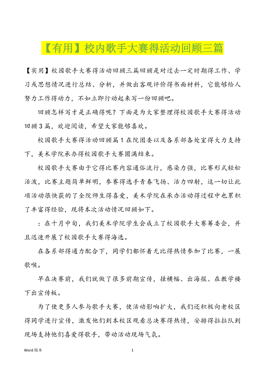 校内歌手大赛得活动回顾三篇_第1页