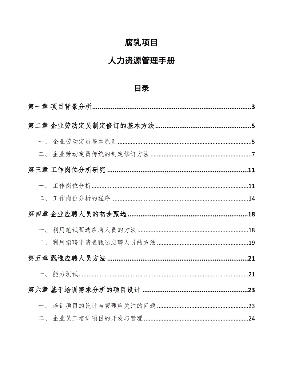 腐乳项目人力资源管理手册_第1页