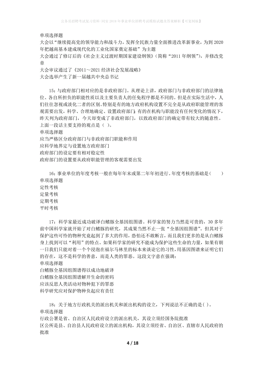 公务员招聘考试复习资料-同安2018年事业单位招聘考试模拟试题及答案解析【可复制版】_第4页