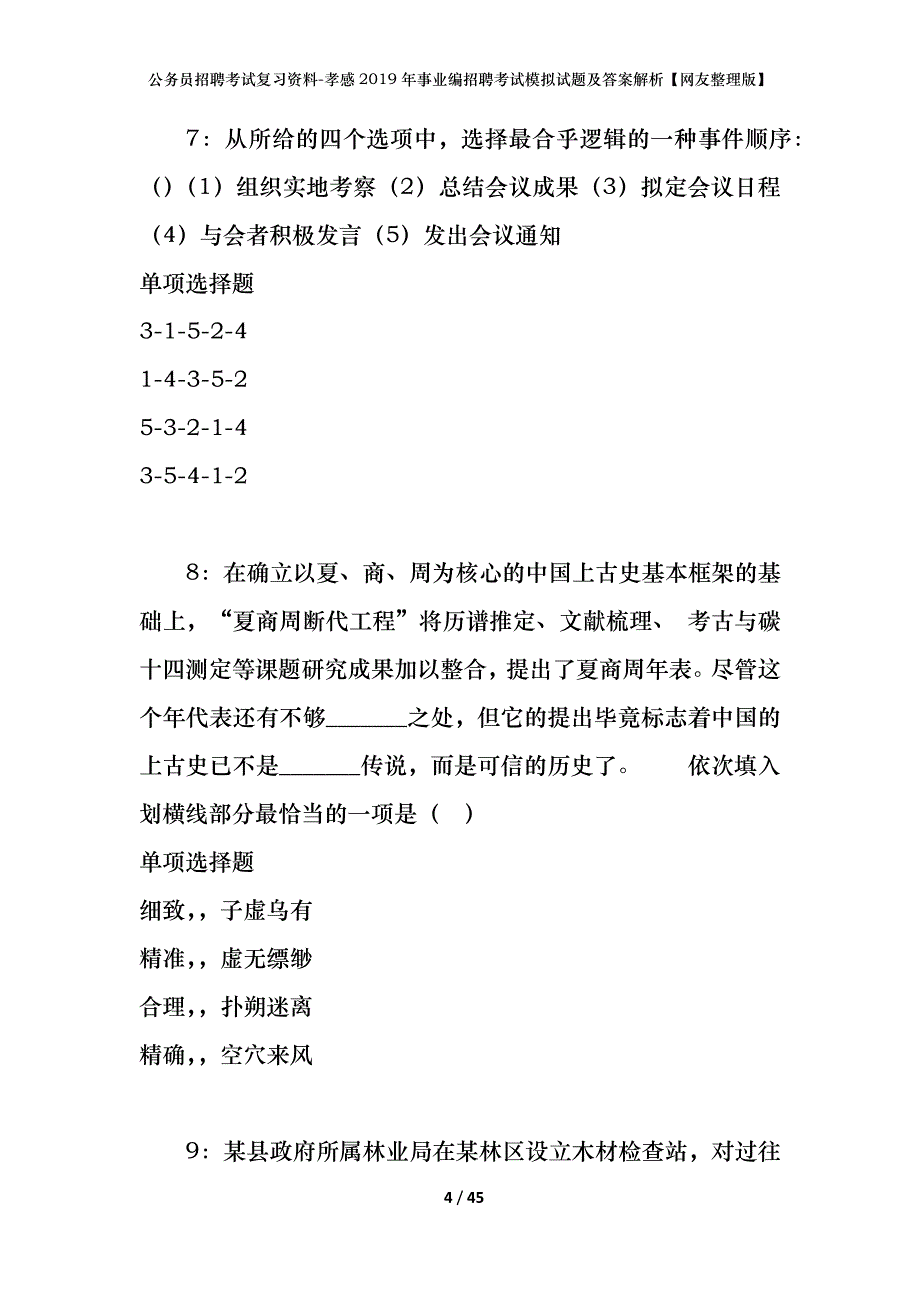 公务员招聘考试复习资料-孝感2019年事业编招聘考试模拟试题及答案解析【网友整理版】_第4页