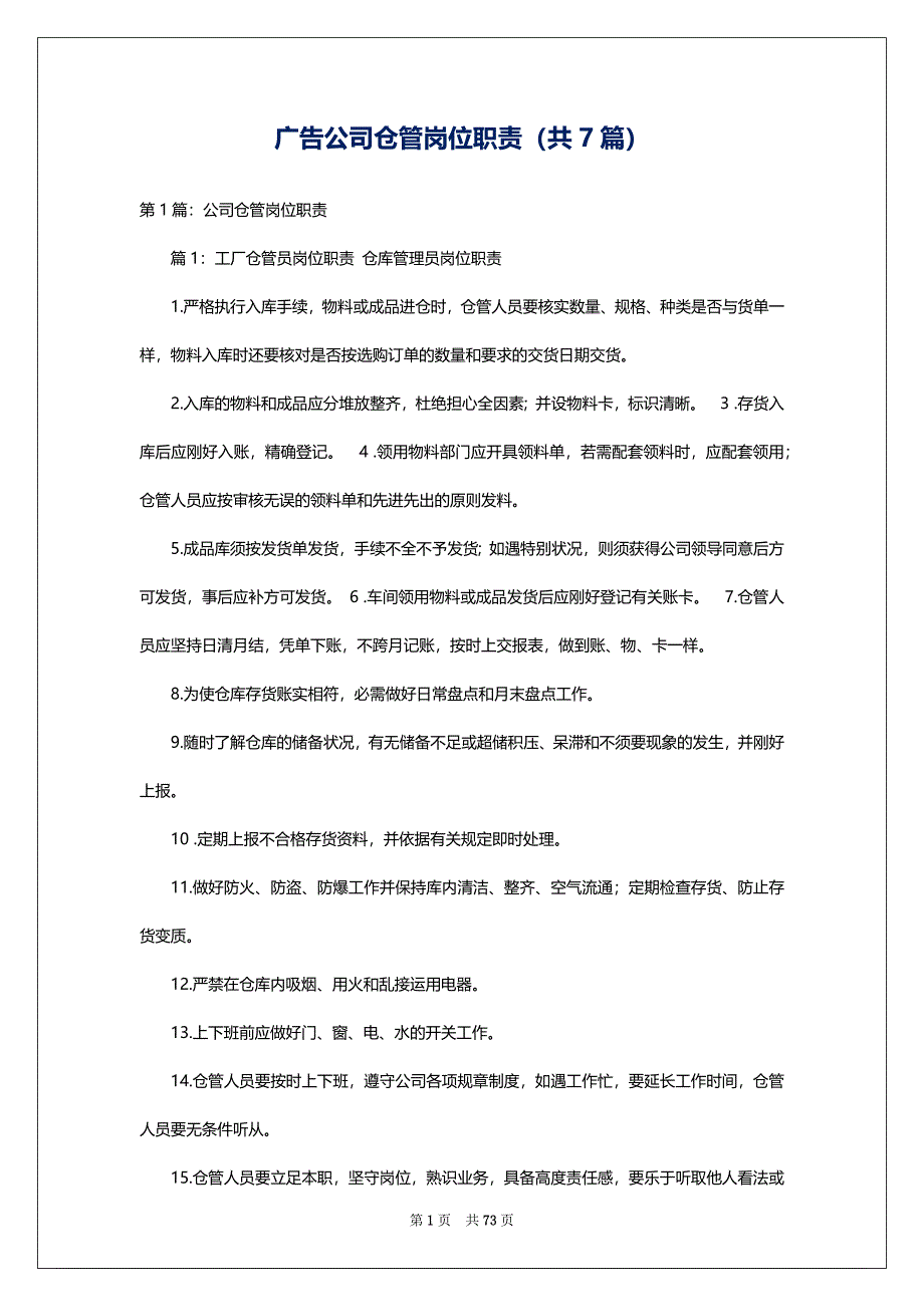 广告公司仓管岗位职责（共7篇）_第1页