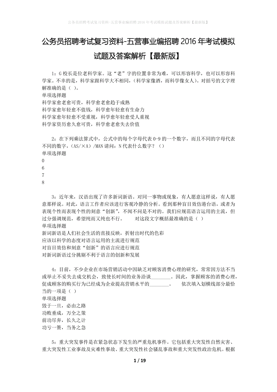 公务员招聘考试复习资料-五营事业编招聘2016年考试模拟试题及答案解析【最新版】_第1页