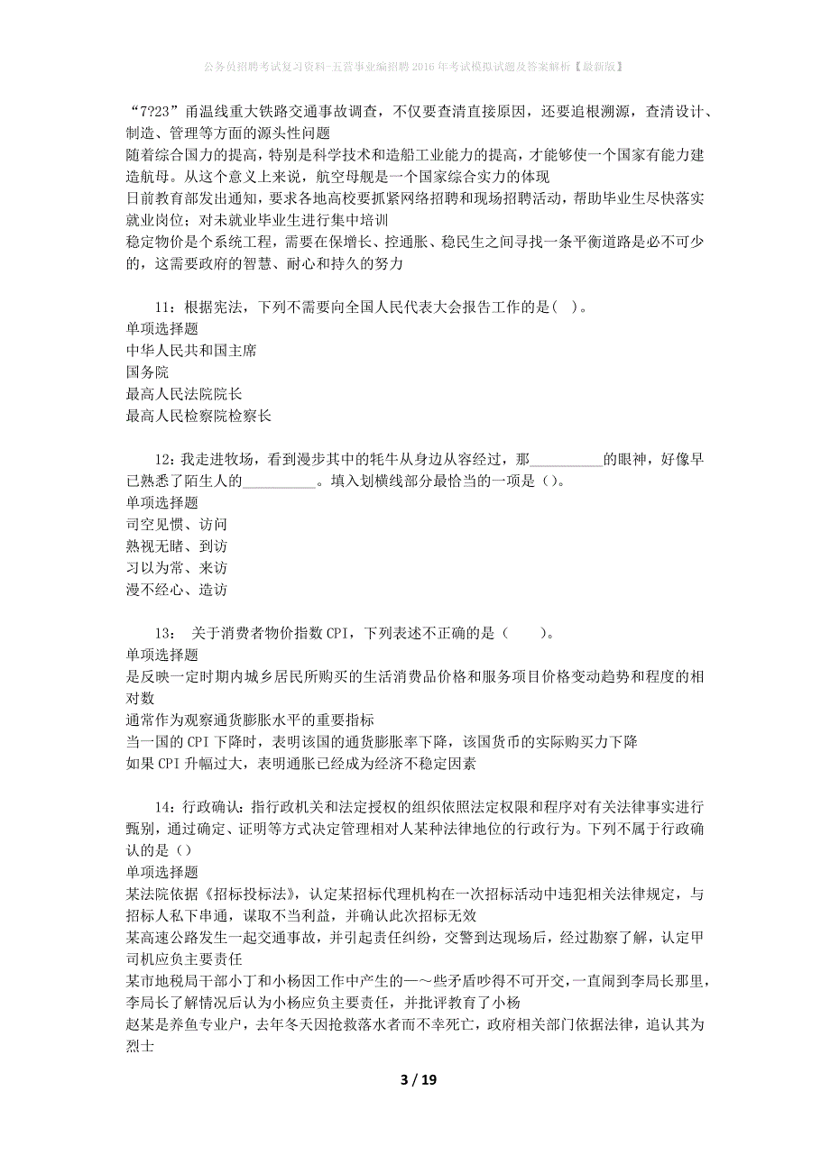 公务员招聘考试复习资料-五营事业编招聘2016年考试模拟试题及答案解析【最新版】_第3页