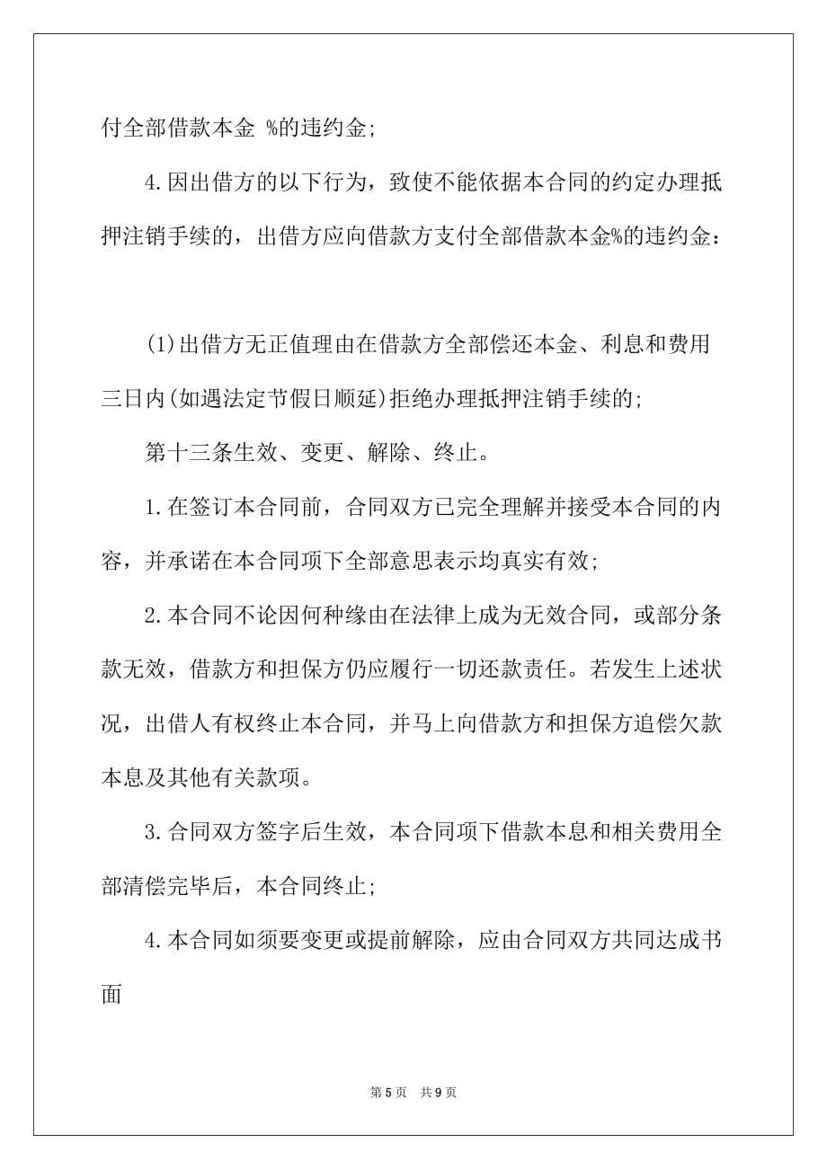 2022年简单借款抵押合同_第5页