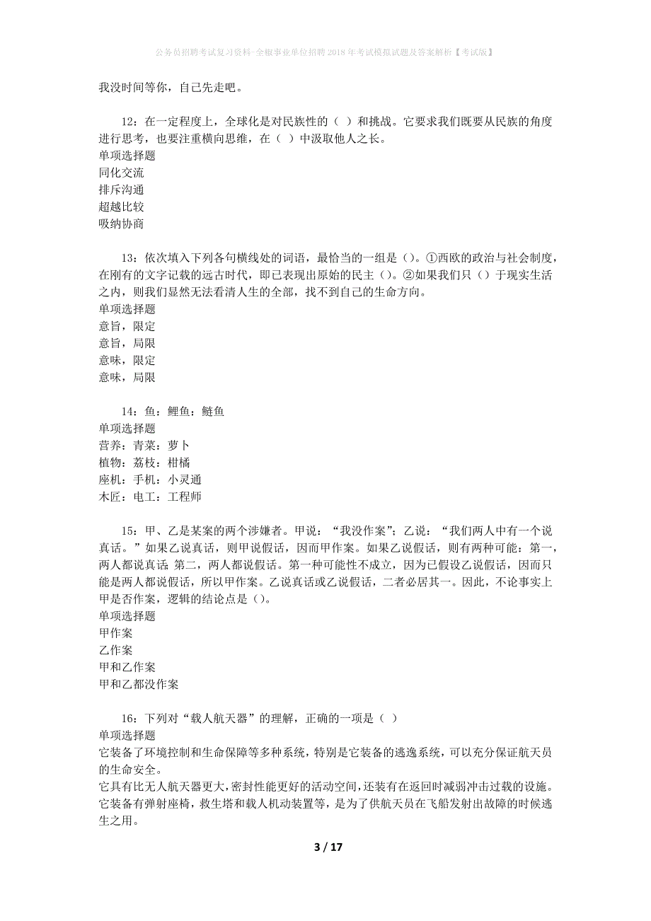 公务员招聘考试复习资料-全椒事业单位招聘2018年考试模拟试题及答案解析 【考试版】_第3页