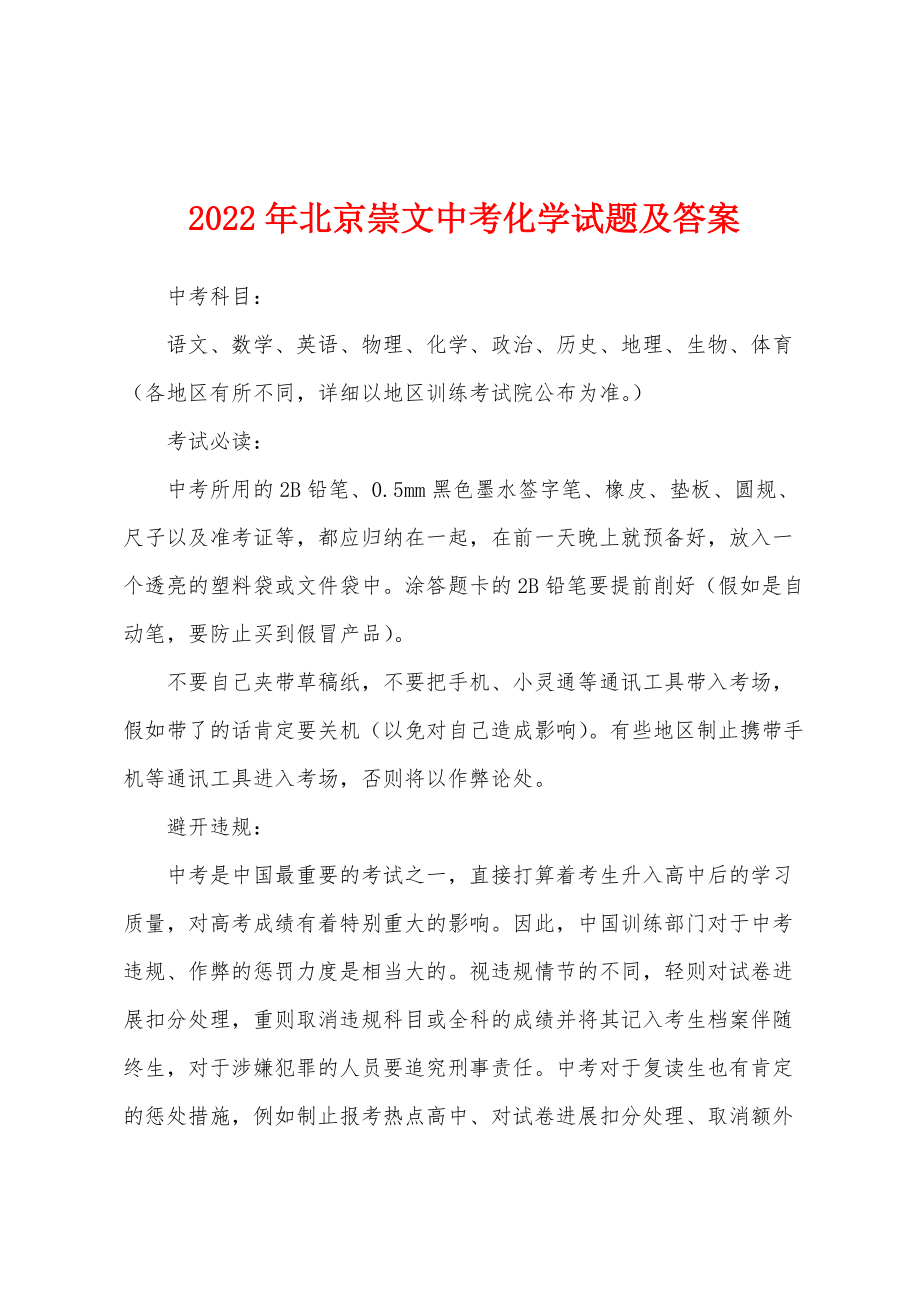 2022年北京崇文中考化学试题及答案_1_第1页