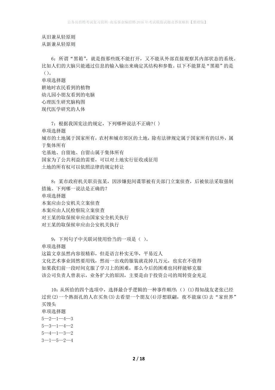 公务员招聘考试复习资料-南乐事业编招聘2016年考试模拟试题及答案解析【整理版】_第2页