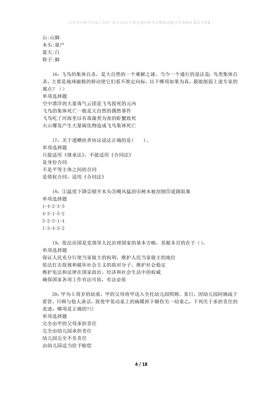 公务员招聘考试复习资料--袁州2016年事业编招聘考试模拟试题及答案解析【最全版】_第4页