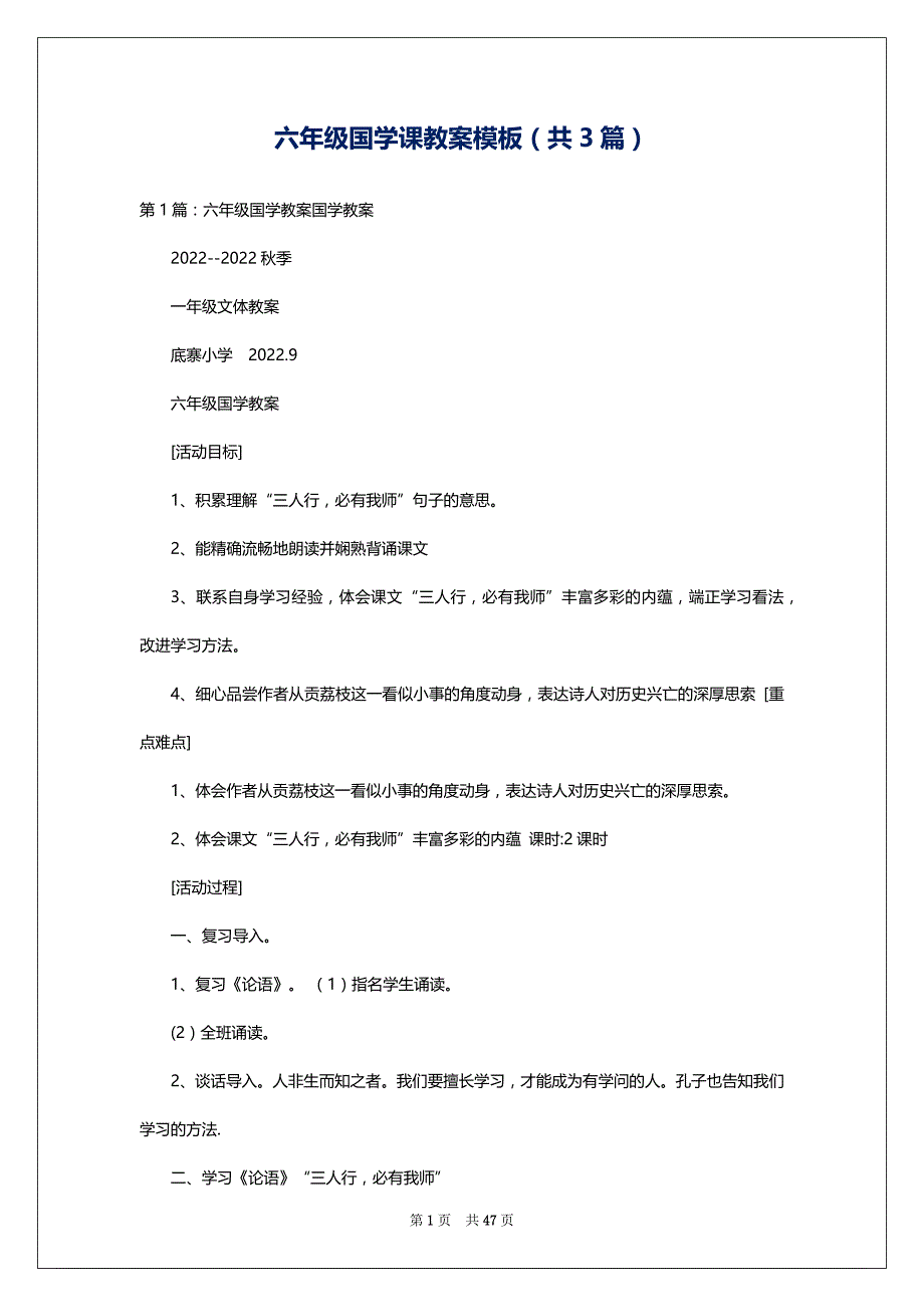 六年级国学课教案模板（共3篇）_第1页