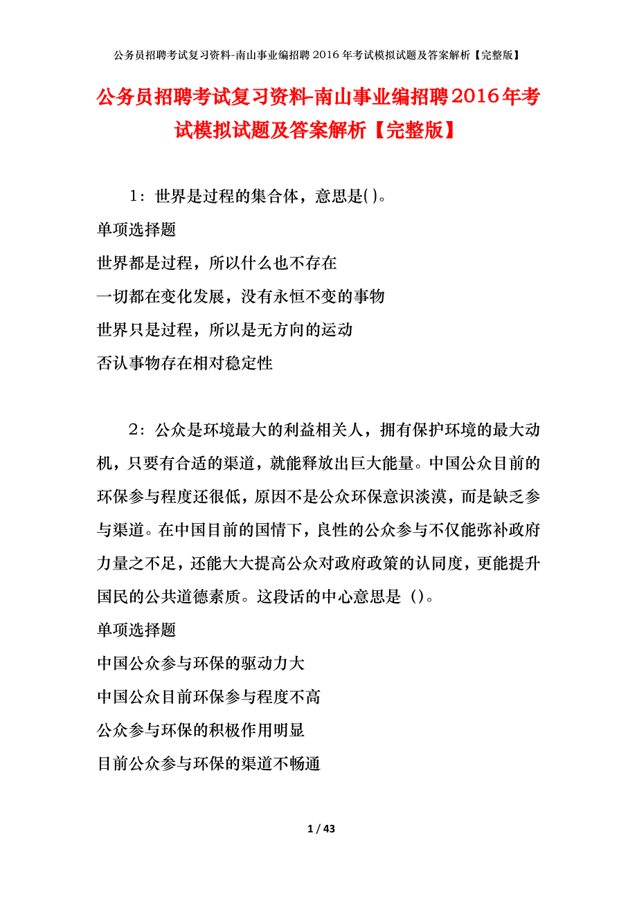 公务员招聘考试复习资料-南山事业编招聘2016年考试模拟试题及答案解析【完整版】_第1页