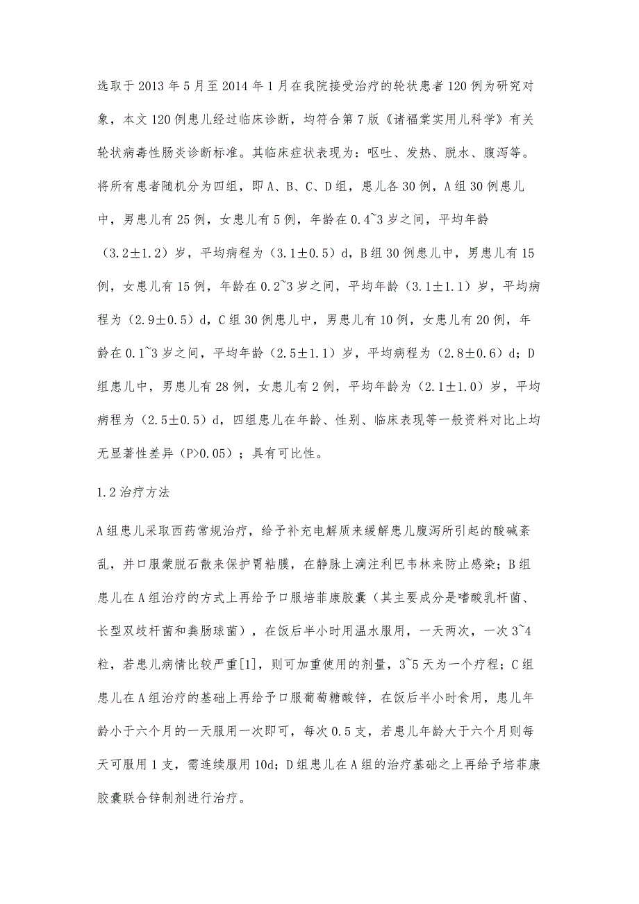 培菲康胶囊联合锌制剂治疗小儿轮状病毒肠炎疗效分析_第3页