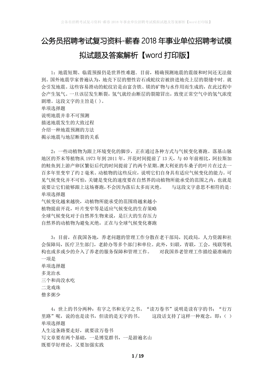 公务员招聘考试复习资料--蕲春2018年事业单位招聘考试模拟试题及答案解析【word打印版】_第1页