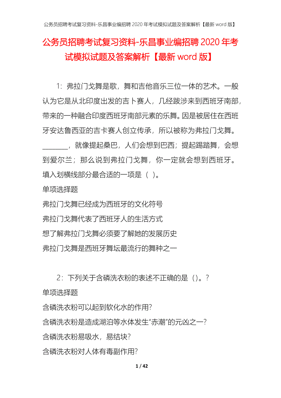 公务员招聘考试复习资料-乐昌事业编招聘2020年考试模拟试题及答案解析【最新word版】_第1页