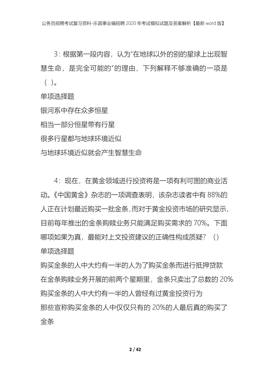 公务员招聘考试复习资料-乐昌事业编招聘2020年考试模拟试题及答案解析【最新word版】_第2页