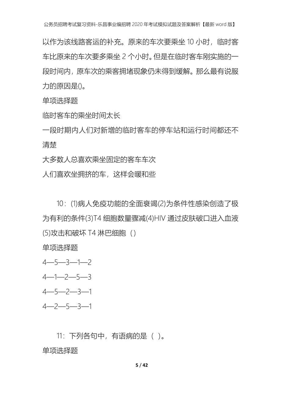 公务员招聘考试复习资料-乐昌事业编招聘2020年考试模拟试题及答案解析【最新word版】_第5页