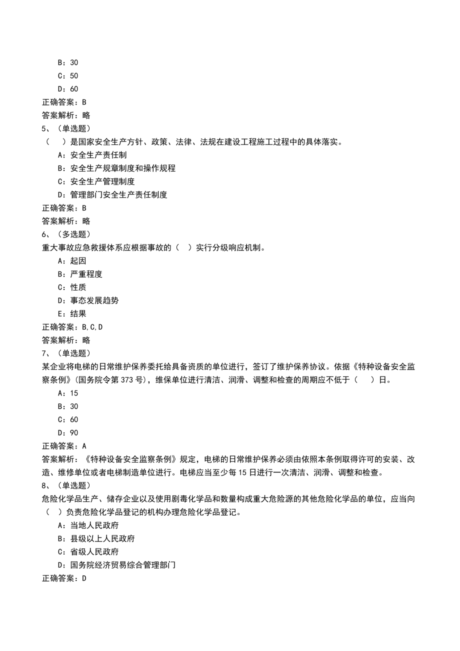 2022年安全生产管理考试模拟练习题及答案解析（一）_3_第2页